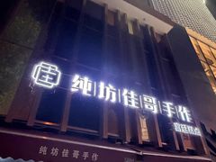 -纯坊佳哥手作(江汉路店)