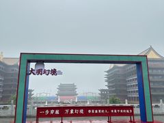 -大明幻境第一城
