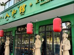 -人和馆·上海菜(徐汇店)
