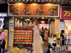 -顺记冰室(宝华路店)