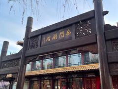 -南门涮肉(通州大船店)
