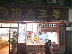 门面-八市阿杰五香(大元路分店)
