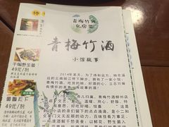 -青梅竹酒
