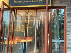 -眉州东坡(东坡印象水街店)