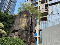 -水围村