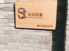 门面-至尚形象·化妆服饰搭配礼仪培训