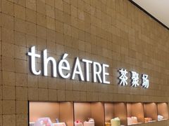 -théATRE 茶聚场(王府中環店)