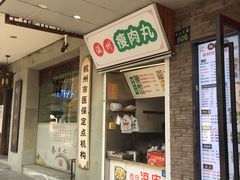 -温州瘦肉丸(中山北路店)