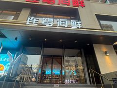 -连鹭海鲜·海肠捞饭·海胆饭(星海店)