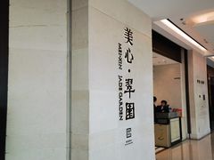 -美心·翠园(港汇恒隆广场店)