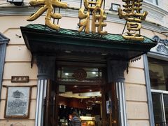 -老鼎丰(靖宇街总店)