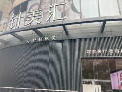 -针美汇欧邦医疗美容