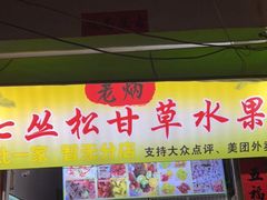 门面-老炳·七丛松甘草水果