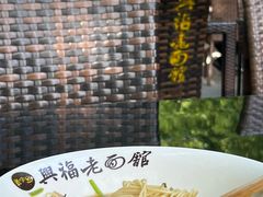 -兴福老面馆(寺路街店)