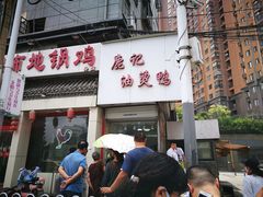 门面-鹿记油烫鸭(大坝头店)