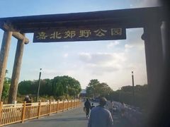 -嘉北郊野公园
