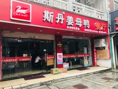 门面-斯丹姜母鸭·古法干香(涂门街总店)