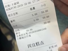 账单-四宜糕团店(南大街店)