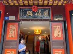 门面-同得兴 Since·1995 传统苏式面馆(十全街店)