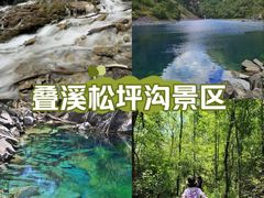 -叠溪松坪沟景区