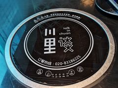 -川里谈·川味小馆(北京路店)