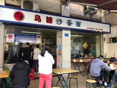 -乌糖沙茶面(民族路店)