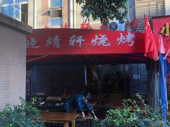 -晓靖轩烧烤(沙河风情店)