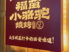 -福苗小骆驼烧烤(望京店)