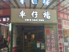 门面-食盈碗仔翅(星玺广场店)
