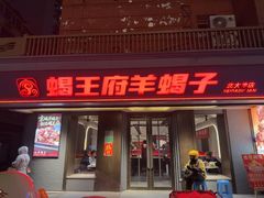 -蝎王府羊蝎子(北大地店)