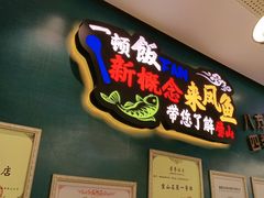 -新概念来凤鱼(璧山店)