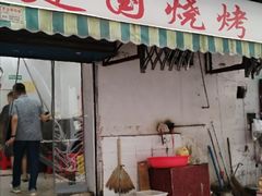 -建国烧烤(建乐路店)