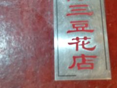 -陈三炖鸡馆(金众小区店)
