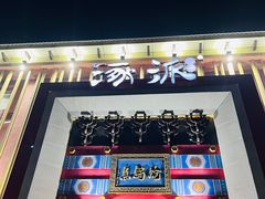 -涿派·炝锅鱼(涿州店)