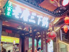 门面-老唐三下锅 ·张家界地标美食(溪布街店)