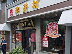 -御陕坊(交大店)