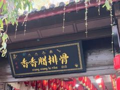 门面-香香腊排骨.野生菌火塘总店(束河店)