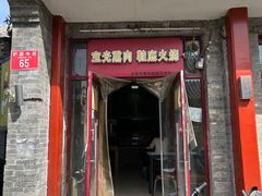 -宝光熏肉鞋底火烧(新街口店)