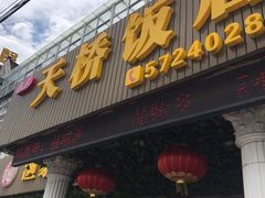 门面-天桥饭店·特色海鲜(金山嘴渔村店)