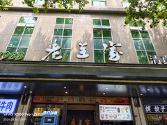 -清真·老兰家(兴善寺西街总店)