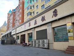 -草原饭店火锅