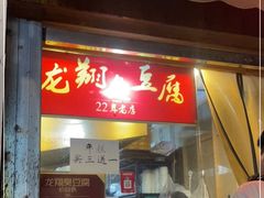 门面-龙翔臭豆腐(河坊街店)