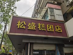 -松盛糕团店(红旗桥店)