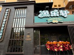 -人杰鱼乐轩(珠江路店)
