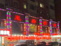 -王府酒店(兴华南街铁西百货店)