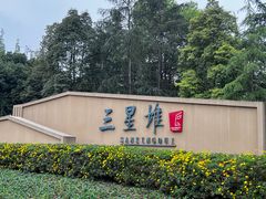 -三星堆博物馆