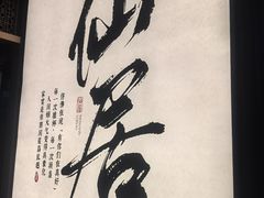 -味仙居(环城南路店)