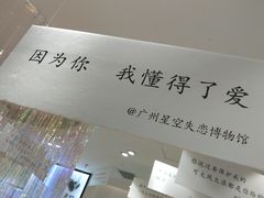 -星空失恋博物馆(北京路旗舰店)
