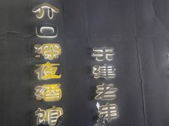-好介口深夜酒馆(梅江店)