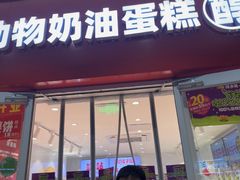 -味多美蛋糕(灯市口店)